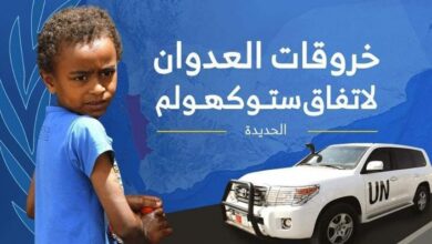 قوى العدوان ترتكب 103 خرقاً في الحديدة خلال 24 ساعة...