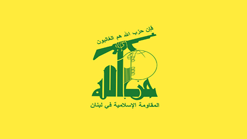 حزب الله يصدر بياناً..