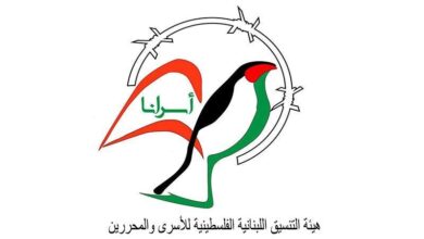هيئة التنسيق اللبنانية الفلسطينية تصدر بياناً