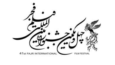 حكام القسم الدولي لمهرجان فجر السينمائي الـ41