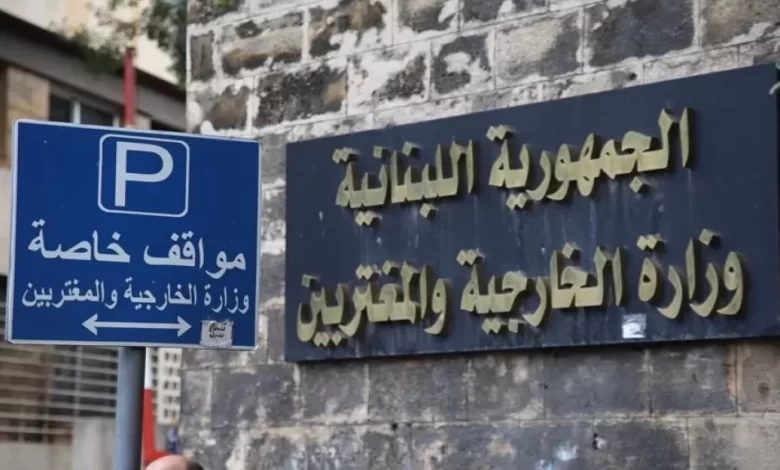 الخارجية اللبنانية