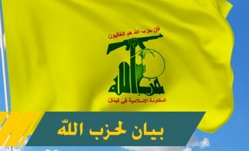 حزب الله يصدر بياناً بهذا الشأن..!
