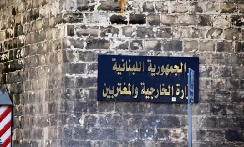 الخارجية اللبنانية