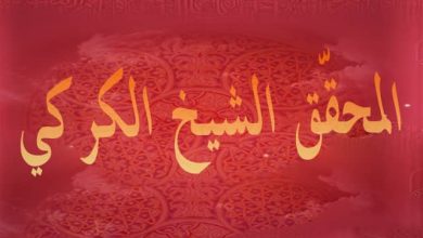 سيرة المحقّق الثاني الشّيخ الكركي..