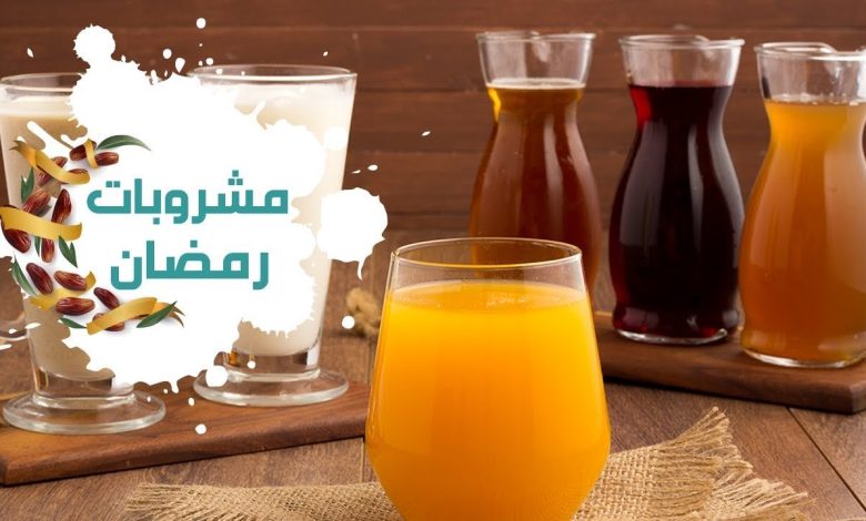 أفضل 6 مشروبات للإفطار في رمضان