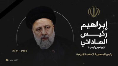 استشهاد الرئيس الإيراني