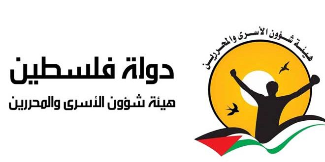 هيئة شؤون الأسرى الفلسطينيين تصدر بياناً بهذا الشأن