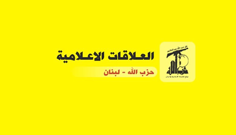 العلاقات الإعلامية تنفي أخباراً تنسب إلى مصادر في حزب الله