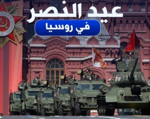 رسائل سياسية وتدابير ضرورية واحتفالات بعيد النصر..