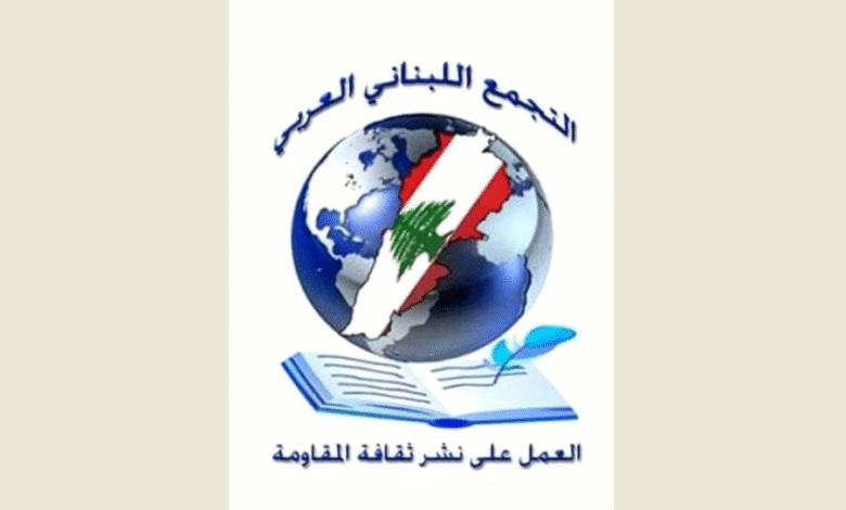 التجمع اللبناني العربي يصدر بياناً بذكرى عيد المقاومة