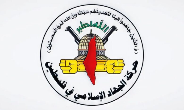 أصدرت حركة الجهاد الإسلامي في فلسطين البيان التالي..
