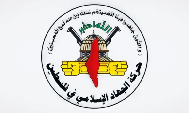 الجهاد الإسلامي: لا صفقة تبادل بالهمجية والضغط العسكري
