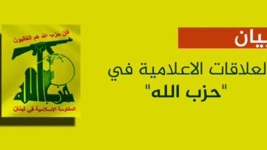 العلاقات الاعلامية في حزب الله يصدر بياناً