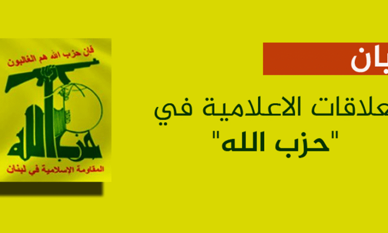 العلاقات الاعلامية في حزب الله يصدر بياناً