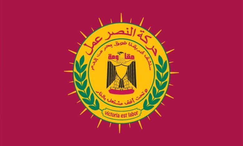 “النصر عمل” تدين تصريحات الموفد الأميركي