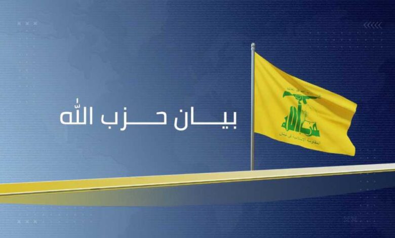 بيان صادر عن حزب الله بهذا الشأن!