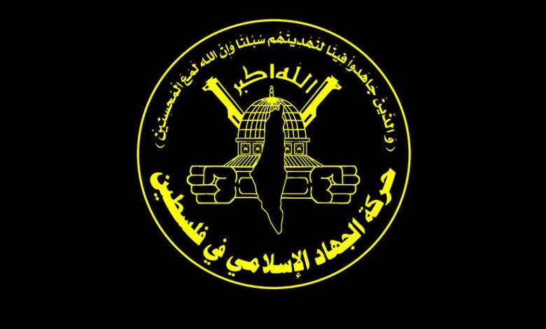 الجهاد: مستمرون في الدفاع عن أرضنا ونيل حقوقنا
