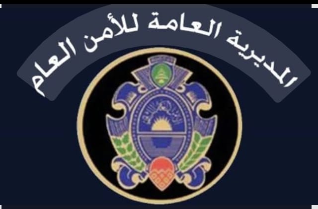 كلمة شكر إلى المديرية العامة للأمن العام