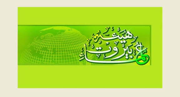 هيئة علماء بيروت تدين الاعتداءات الصهيونية