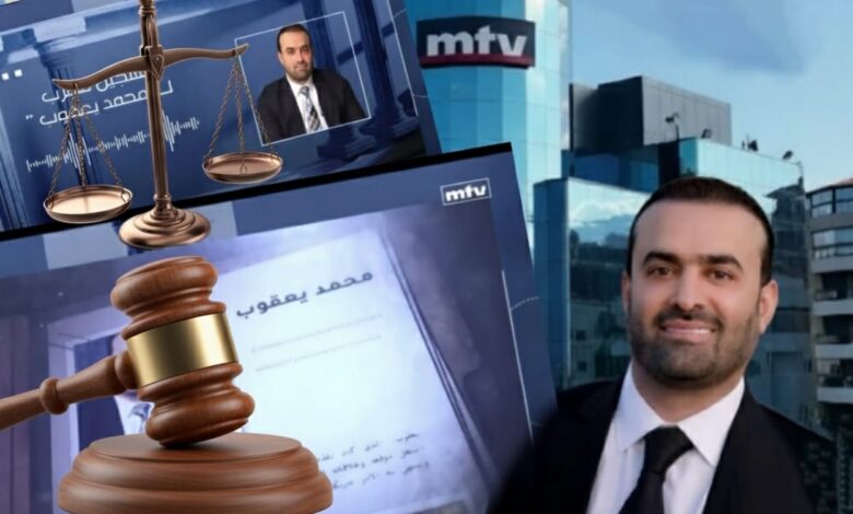 يعقوب تقدم بشكوى أمام محكمة المطبوعات المختصة بوجه ام تي في