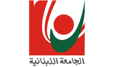 الجامعة اللبنانية تنفي مزاعم الشهادات المزوّرة