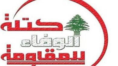 كتلة الوفاء للمقاومة تصدر بياناً بهذا الامر !