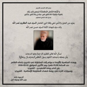 حزب الله وحركة أمل ينعيان وفاة والد سيد شهداء الأمة 