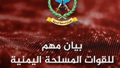 القوات المسلحة اليمنية تصدر بيان بهذا الشأن!