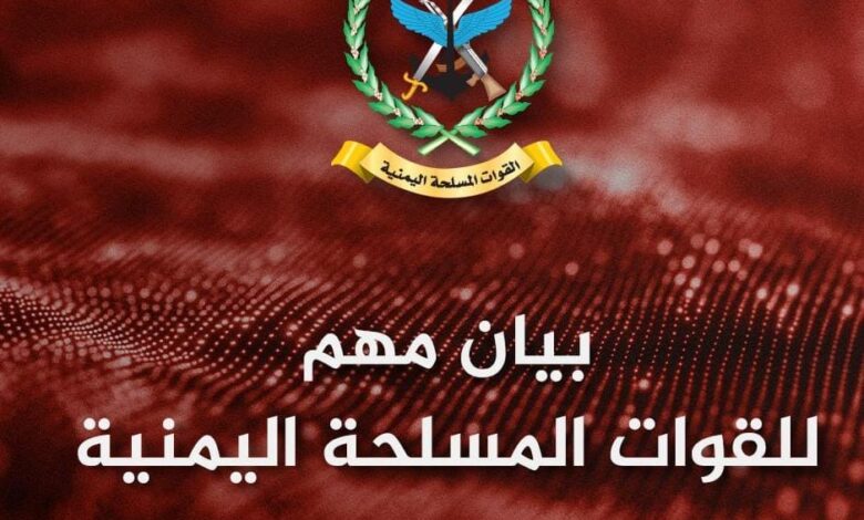 القوات المسلحة اليمنية تصدر بيان بهذا الشأن!