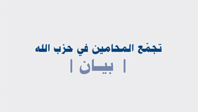 تجمع المحامين في حزب الله يصدر بياناً بهذا الشان!