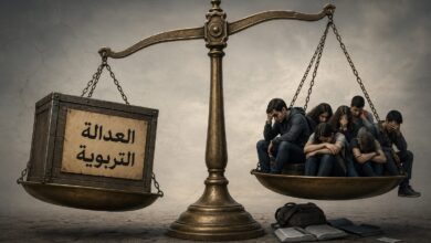 حين تتحول العدالة التربوية إلى ظلم بحق الطلاب