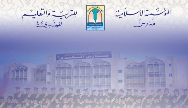 مدارس المهدي تدين الجريمة وتتعهد بعودة الصرح