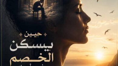حين يسكن الخصم في رأسك