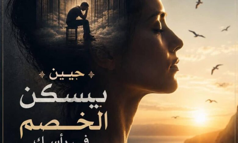 حين يسكن الخصم في رأسك