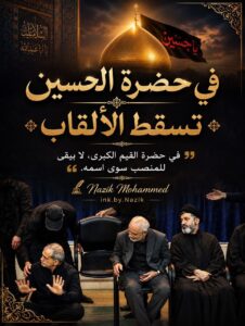 في حضرة الحسين تسقط الألقاب
