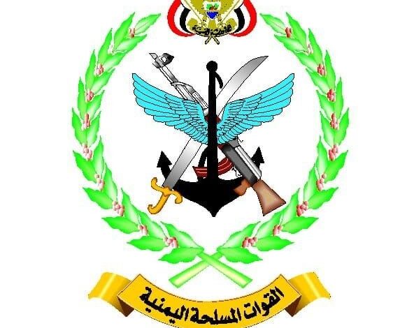 بيان صادر عن القوات المسلحة اليمنية بهذا الشأن!