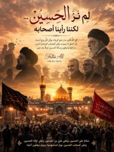 لم نرَ الحسين… لكننا رأينا أصحابه