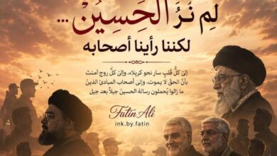 لم نرَ الحسين… لكننا رأينا أصحابه