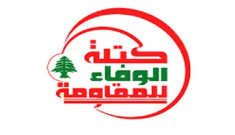 كتلة الوفاء للمقاومة تصدر بياناً بهذا الشأن!
