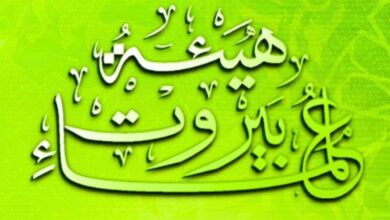 علماء بيروت: المقاومة الخيار الوحيد لحماية لبنان