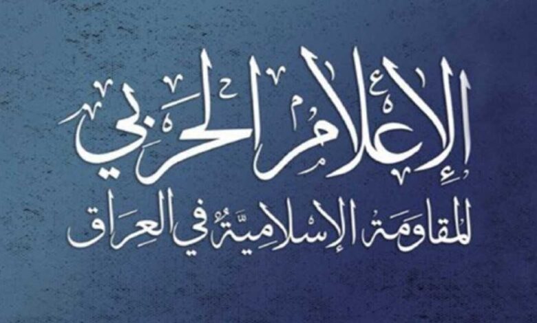 بيان للمقاومة الإسلامية في العراق بهذا الشأن!