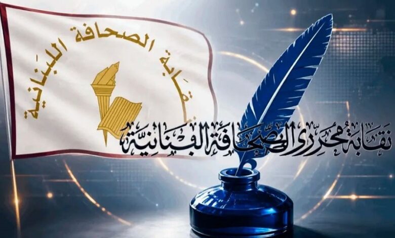 نقابتا الصحافة والمحررين تطالبان بتعليق مادة قانونية